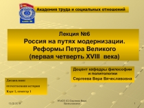 Лекция №6 Россия на путях модернизации. Реформы Петра Великого (первая четверть