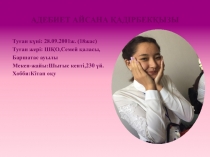 АДЕБИЕТ АЙСАНА ҚАДІРБЕКҚЫЗЫ