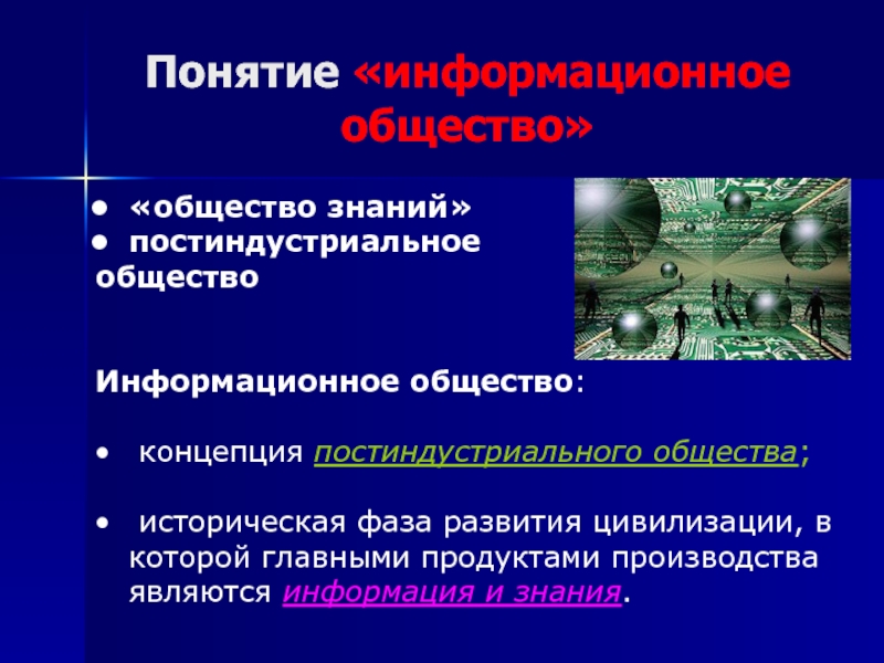 Технологии постиндустриального информационного общества. Постиндустриальное информационное общество. Понятие информационного общества. Современное постиндустриальное общество. Концепция информационного общества.