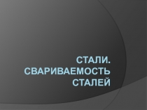 Стали. СВАРИВАЕМОСТЬ СТАЛЕЙ