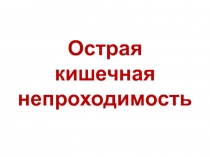 Острая кишечная непроходимость