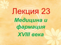 Лекция 23