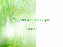 Педагогика как наука