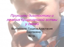 Принципы диагностики и лечения бронхиальной астмы у детей