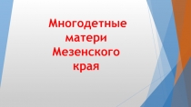 Многодетные матери Мезенского края