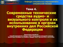 Тема 4.
Современные технические средства аудио- и визуального контроля и их