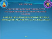 МЧС РОССИИ
САНКТ-ПЕТЕРБУРГСКИЙ УНИВЕРСИТЕТ
ГОСУДАРСТВЕННОЙ ПРОТИВОПОЖАРНОЙ