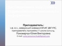 Дистанционная подготовка к Всероссийской олимпиаде по информатике