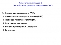 Метаболизм липидов 2. Метаболизм триацилглицеридов (ТАГ)