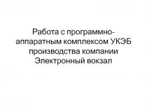 Работа с программно-аппаратным комплексом УКЭБ производства компании