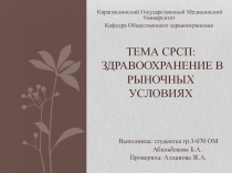 Тема СРСП: Здравоохранение в рыночных условиях