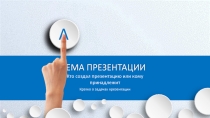 Т
Е
М
А
ТЕМА ПРЕЗЕНТАЦИИ
Кто создал презентацию или кому принадлежит
Кратко о