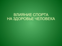 ВЛИЯНИЕ СПОРТА НА ЗДОРОВЬЕ ЧЕЛОВЕКА