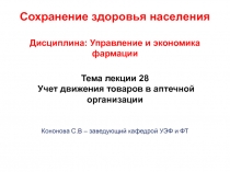 Сохранение здоровья населения Дисциплина: Управление и экономика фармации Тема