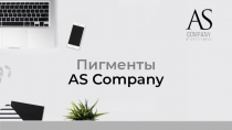 Пигменты AS Company