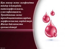 Қан жасау және лимфоидты тіндер ісіктерінің патоморфологиясы, классификациясы