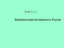 Тема 1.1.1.
Национальная безопасность России