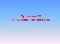 Субъекты РФ Анимированная сорбонка