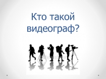 Кто такой видеограф?