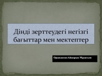 Дінді зерттеудегі негізгі бағыттар мен мектептер