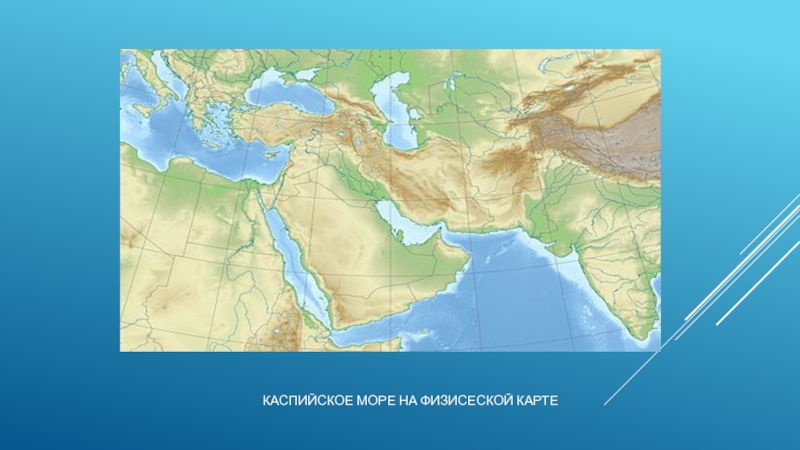 Нанести на карту каспийское. Каспийское море озеро на карте. Каспийское озеро на карте России физической. Каспийское озеро на карте.