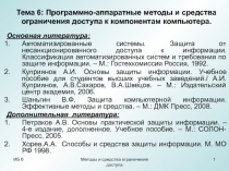 Тема 6: Программно-аппаратные методы и средства ограничения доступа к