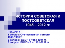 ИСТОРИЯ СОВЕТСКАЯ И ПОСТСОВЕТСКАЯ 1945 – 2012 гг
