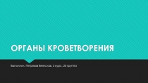 ОРГАНЫ КРОВЕТВОРЕНИЯ