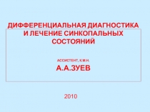 Дифференциальная Диагностика И ЛЕЧЕНИЕ СИНКОПАЛЬНЫХ СОСТОЯНИЙ ассистент, к.М.Н
