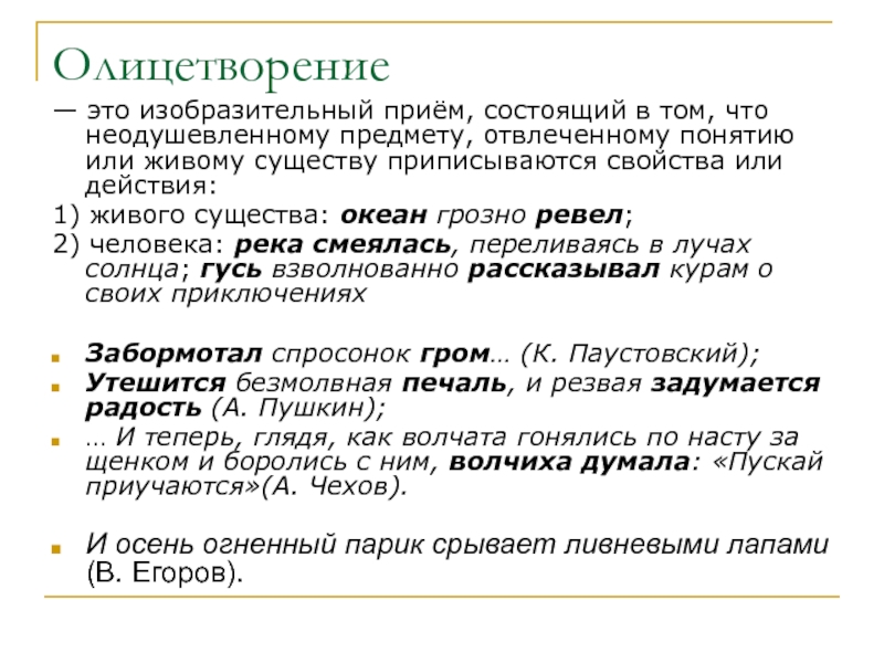 Назовите троп изображение явлений природы и неодушевленных предметов как живых существ