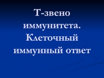 Т-звено иммунитета. Клеточный иммунный ответ