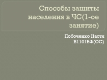 Способы защиты населения в ЧС(1-ое занятие)