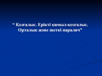 “ Қозғалыс. Ерікті қимыл-қозғалыс. Орталық және шеткі паралич”