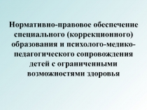 Нормативно-правовое обеспечение специального (коррекционного) образования и