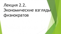 Лекция 2.2. Экономические взгляды физиократов