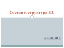 Состав и структура ИС