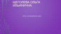 Щеголева Ольга Ильинична
