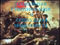 СОЦИАЛЬНАЯ СТРАТИФИКАЦИЯ
И
СОЦИАЛЬНАЯ МОБИЛЬНОСТЬ