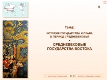 8
Тема:
ИСТОРИЯ ГОСУДАРСТВА И ПРАВА
В ПЕРИОД