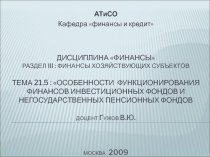 Дисциплина финансы раздел iii : финансы хозяйствующих субъектов тема 21. 5 :