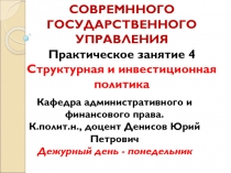 ТЕОРИЯ И МЕХАНИЗМЫ СОВРЕМННОГО ГОСУДАРСТВЕННОГО УПРАВЛЕНИЯ Практическое занятие