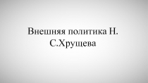 Внешняя политика Н.С.Хрущева