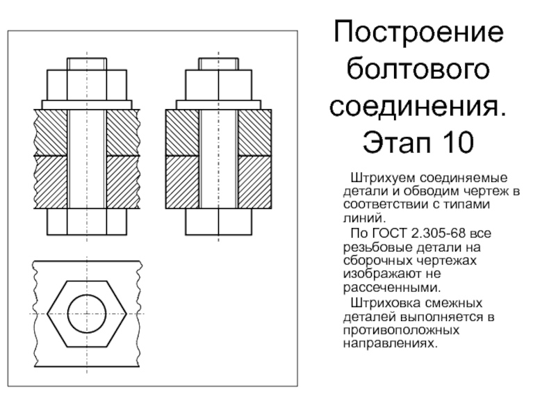 Чертеж болтового соединения содержит деталь шайба обозначенную цифрой