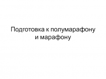 Подготовка к полумарафону и марафону