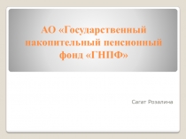 АО Государственный накопительный пенсионный фонд ГНПФ