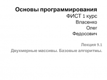 Основы программирования ФИСТ 1 курс Власенко Олег Федосович