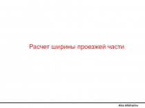 Alex Mikhailov
Расчет ширины проезжей части