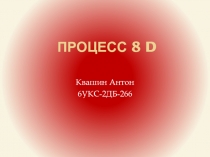 Процесс 8 D