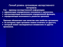 Генный уровень организации наследственного материала.
Ген - единица
