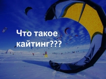 Что такое кайтинг ???